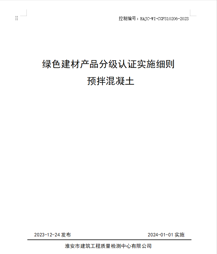 HAJC-WI-CGP310206-2023《綠色建材產(chǎn)品分級認證實施細則 預拌混凝土》.jpg