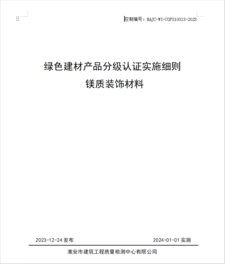 HAJC-WI-CGP310313-2023《綠色建材產(chǎn)品分級認(rèn)證實施細(xì)則 鎂質(zhì)裝飾材料》.jpg