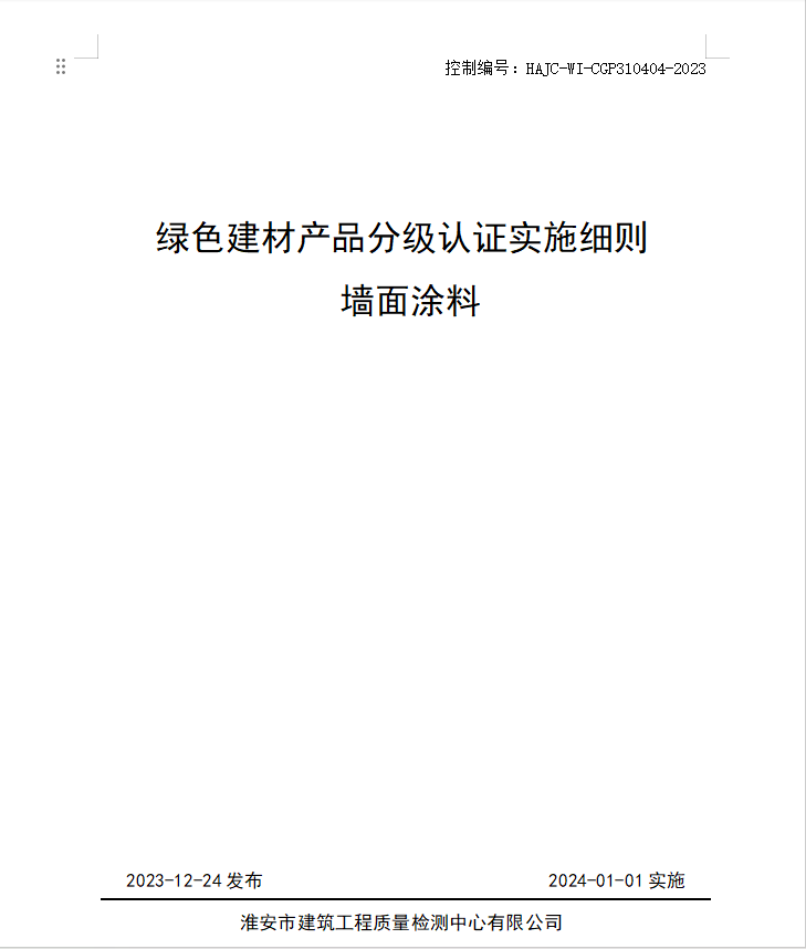 HAJC-WI-CGP310404-2023《綠色建材產(chǎn)品分級認(rèn)證實施細則 墻面涂料》.jpg