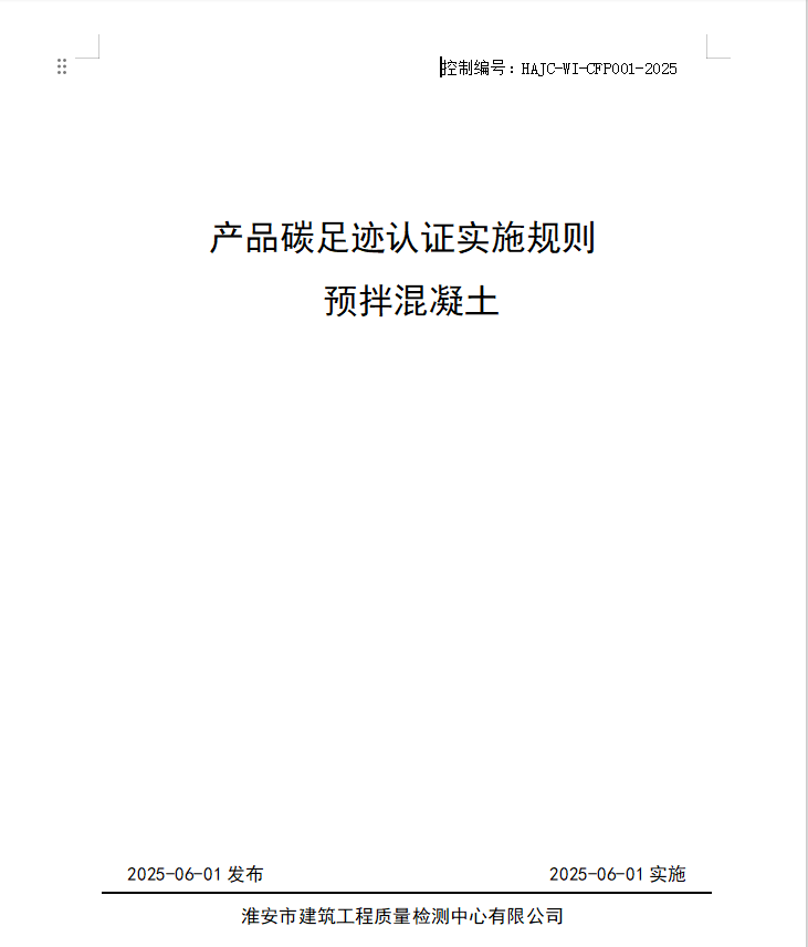 產(chǎn)品碳足跡認(rèn)證實(shí)施規(guī)則 預(yù)拌混凝土.jpg